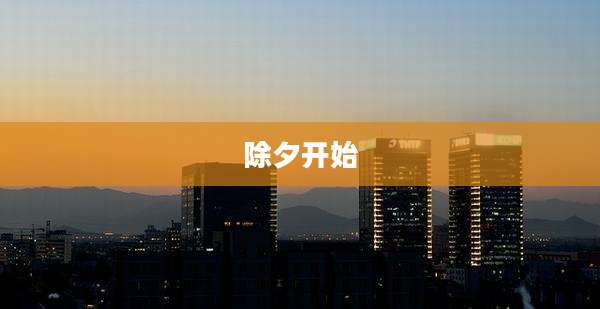 除夕开始