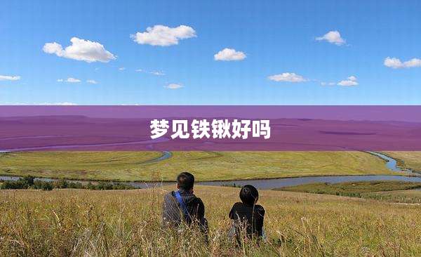 梦见铁锹好吗
