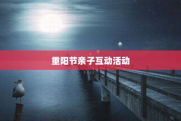 重阳节亲子互动活动