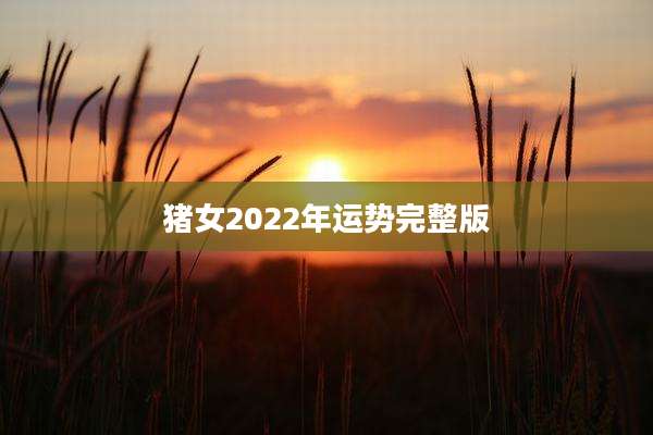猪女2022年运势完整版