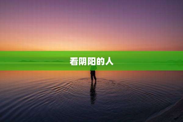看阴阳的人