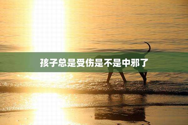 孩子总是受伤是不是中邪了