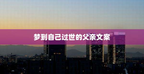 梦到自己过世的父亲文案