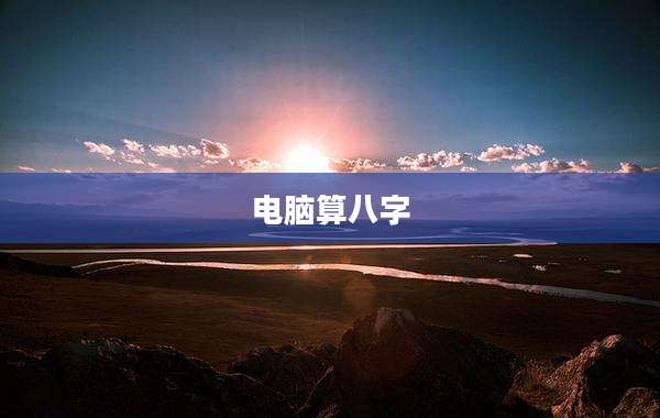 电脑算八字