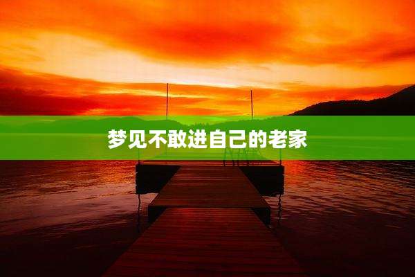 梦见不敢进自己的老家
