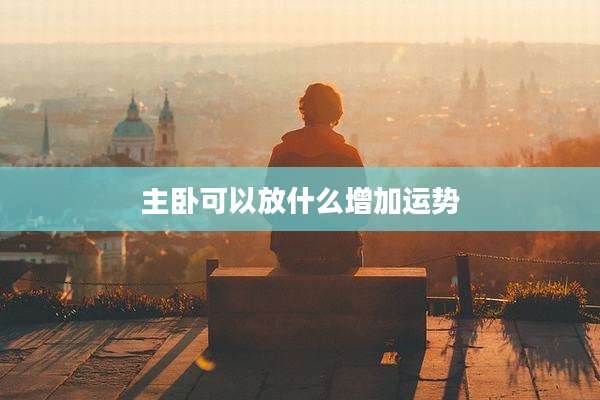 主卧可以放什么增加运势