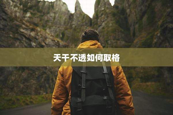 天干不透如何取格