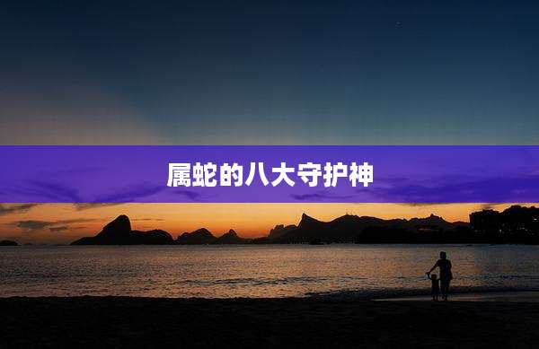 属蛇的八大守护神