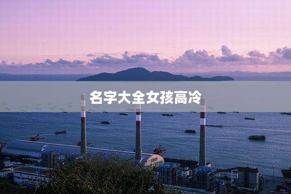 名字大全女孩高冷