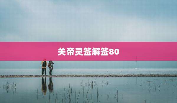 关帝灵签解签80