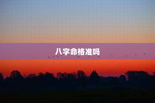 八字命格准吗
