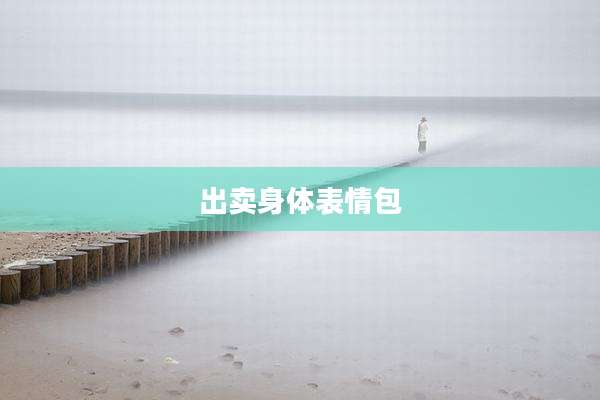 出卖身体表情包