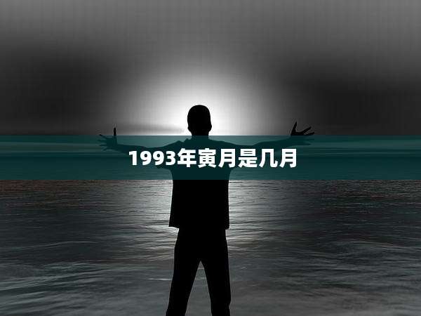 1993年寅月是几月