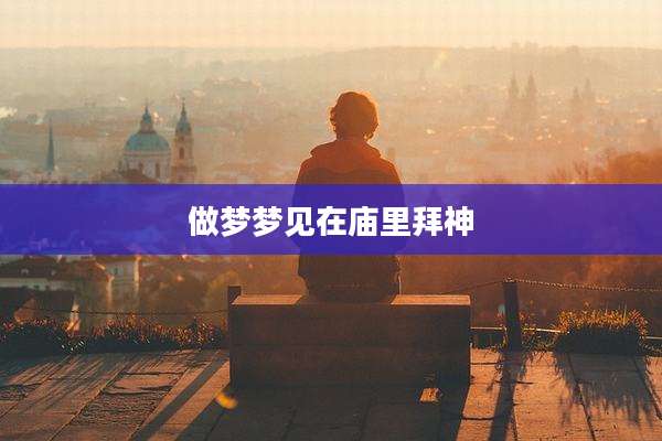 做梦梦见在庙里拜神