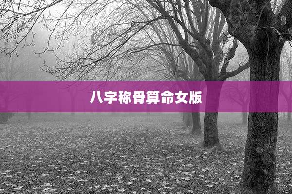 八字称骨算命女版