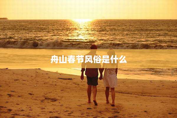 舟山春节风俗是什么