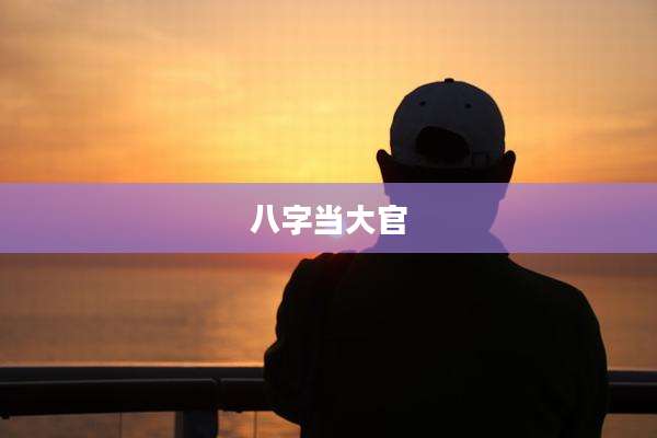 八字当大官