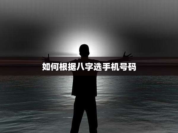 如何根据八字选手机号码