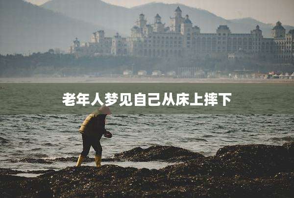 老年人梦见自己从床上摔下