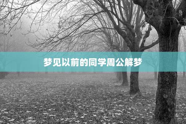 梦见以前的同学周公解梦