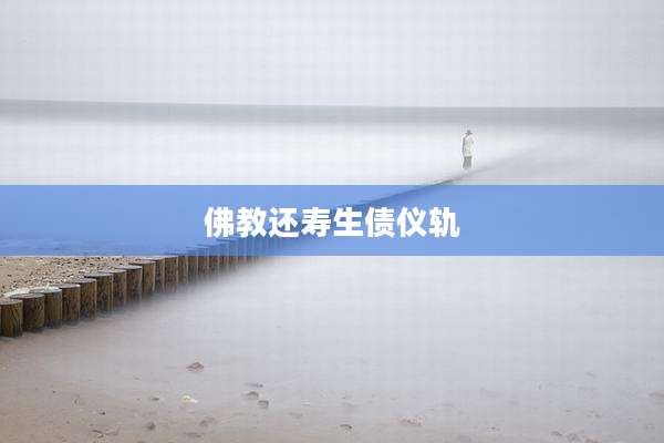 佛教还寿生债仪轨