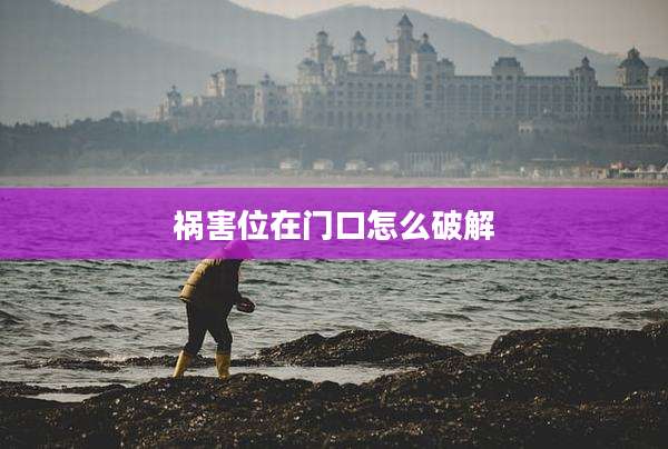 祸害位在门口怎么破解