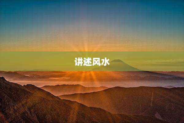 讲述风水