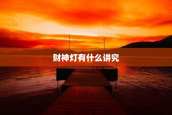 财神灯有什么讲究