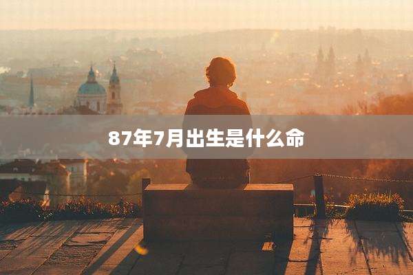 87年7月出生是什么命