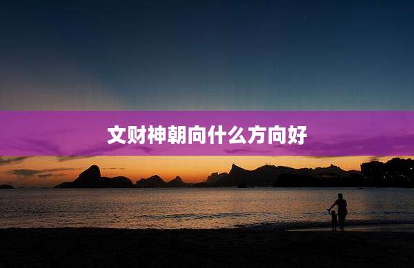 文财神朝向什么方向好