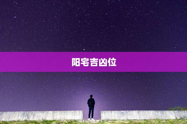 阳宅吉凶位