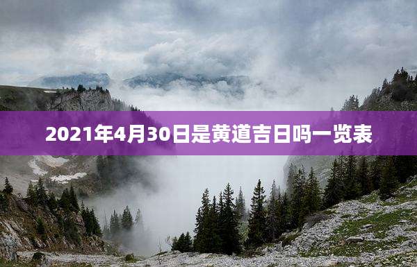2021年4月30日是黄道吉日吗一览表