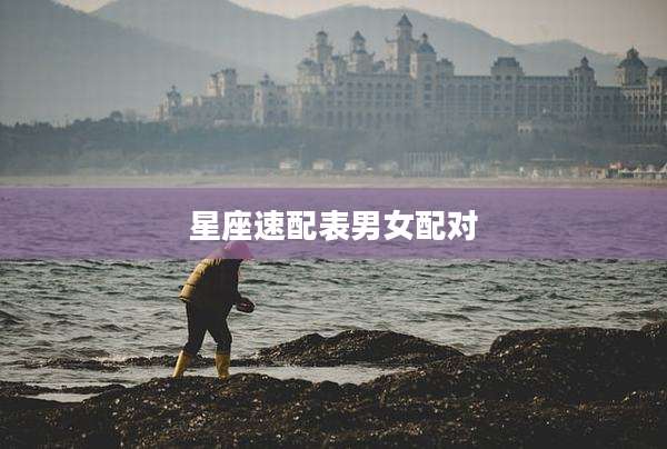 星座速配表男女配对