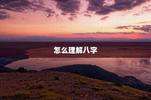 怎么理解八字
