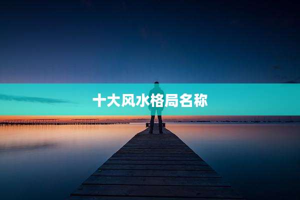 十大风水格局名称