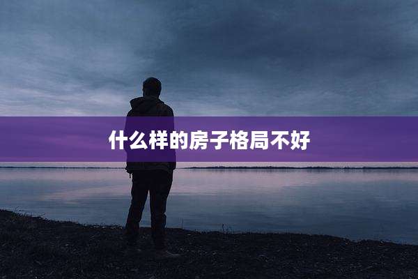 什么样的房子格局不好