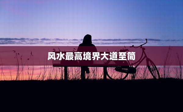 风水最高境界大道至简