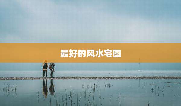 最好的风水宅图