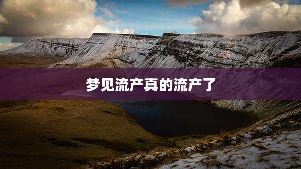 梦见流产真的流产了