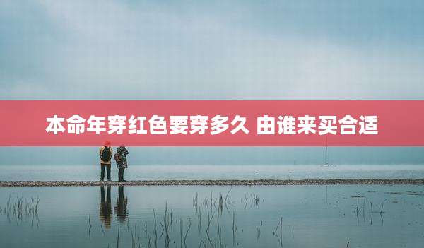 本命年穿红色要穿多久 由谁来买合适
