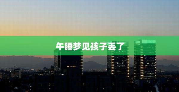 午睡梦见孩子丢了