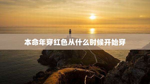 本命年穿红色从什么时候开始穿
