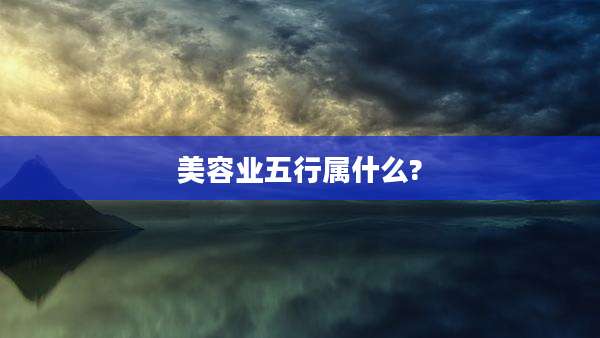 美容业五行属什么?