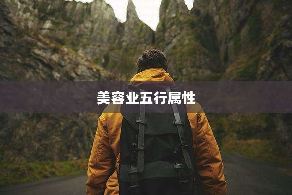 美容业五行属性