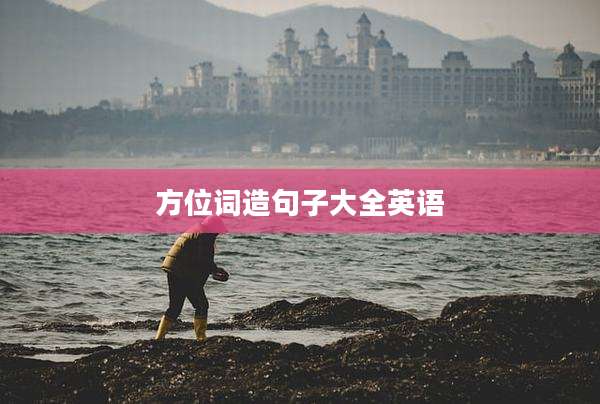 方位词造句子大全英语