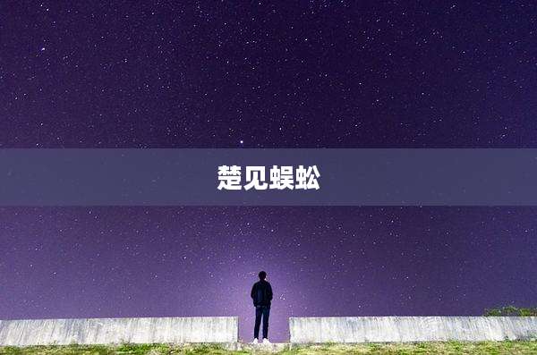 楚见蜈蚣
