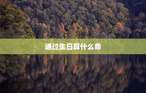 通过生日算什么命