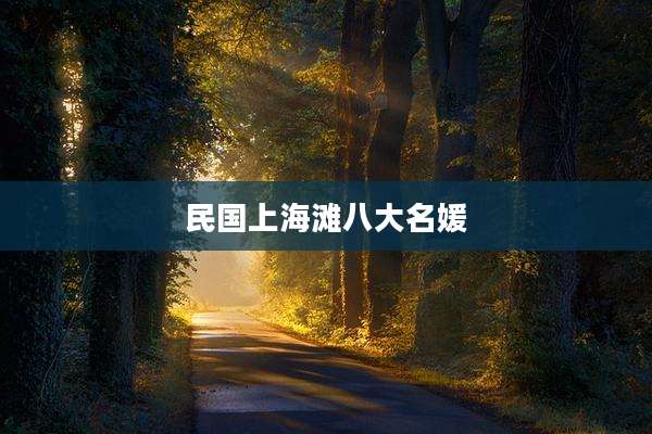 民国上海滩八大名媛