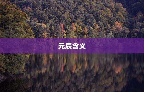 元辰含义