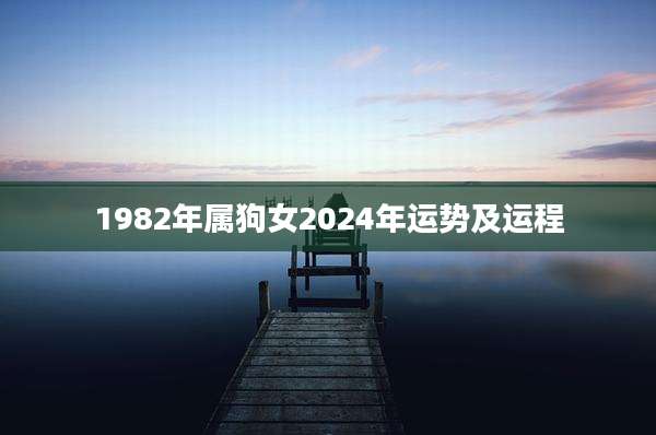 1982年属狗女2024年运势及运程